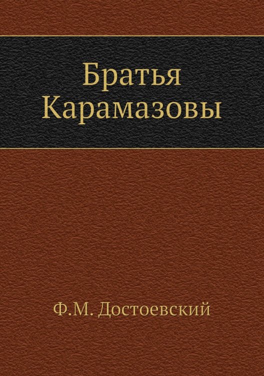 Братья Карамазовы