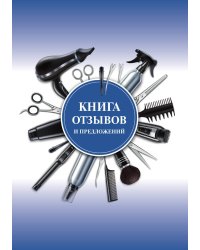 Книга отзывов и предложений для салонов красоты (бело-голубая)