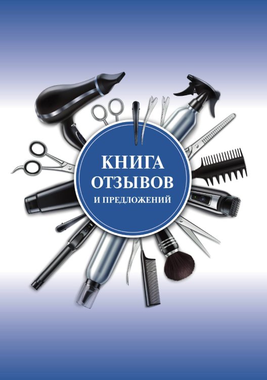 Книга отзывов и предложений для салонов красоты (бело-голубая)