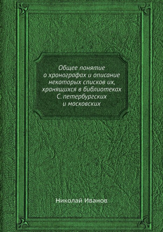 Общее понятие о хронографах и описание некоторых списков их, хранящихся в библиотеках С. петербургских и московских
