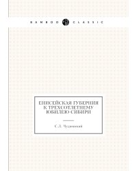 Енисейская губерния к трехсотлетнему юбилею Сибири