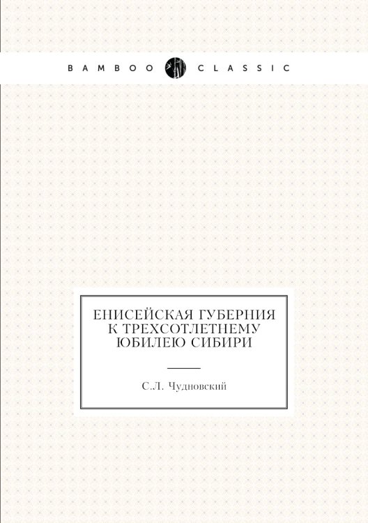 Енисейская губерния к трехсотлетнему юбилею Сибири