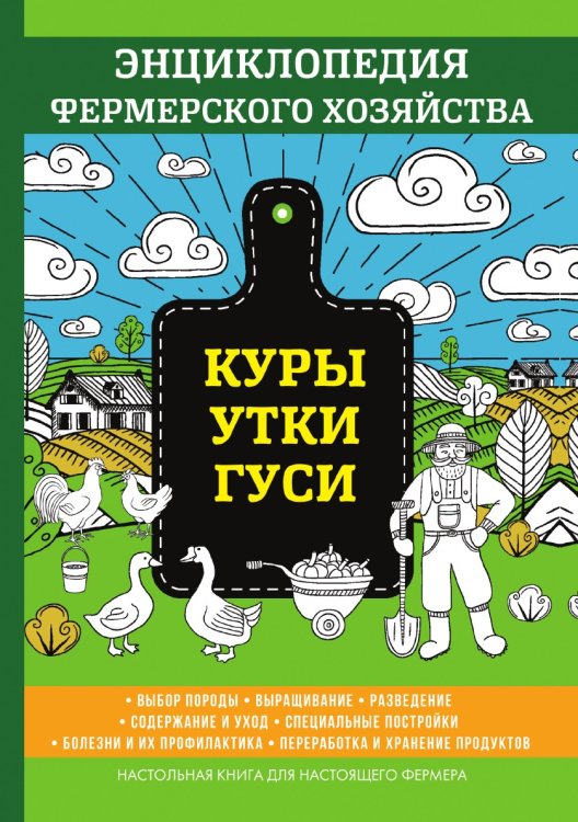 Обложка книги «Куры. Утки. Гуси.» — В. Смирнов, ISBN 9785521762255
