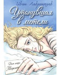 Утонувшая в метели