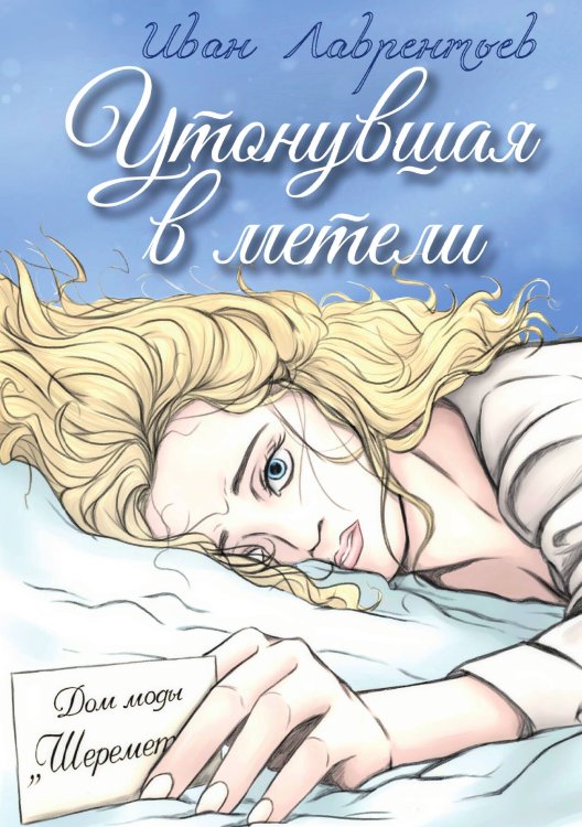 Утонувшая в метели Обложка книги «Утонувшая в метели» — Иван Лаврентьев, ISBN 9785517120441