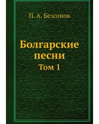 Болгарские песни