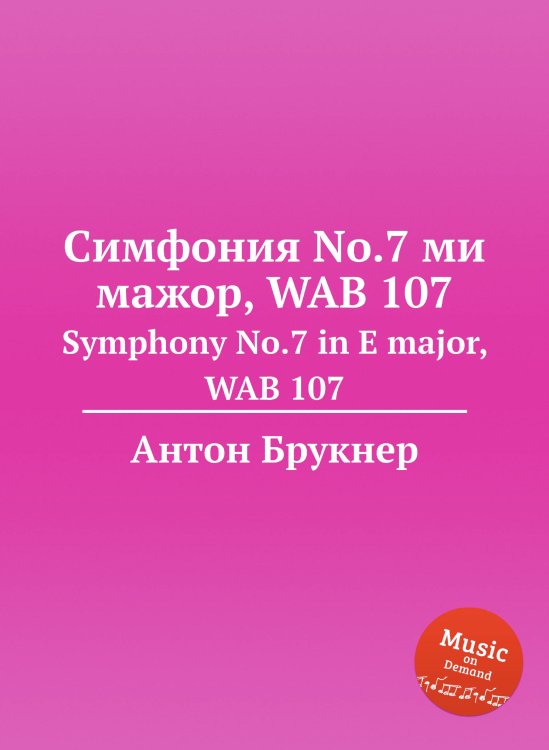 Обложка книги «Симфония No.7 ми мажор, WAB 107» — Антон Брукнер, ISBN 9785884534469