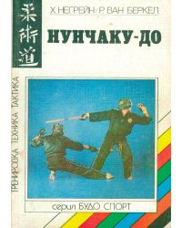 Нунчаку-до