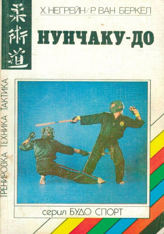 Обложка книги «Нунчаку-до» — Х. Негреин; Р. Ван Беркел, ISBN 9785885428705