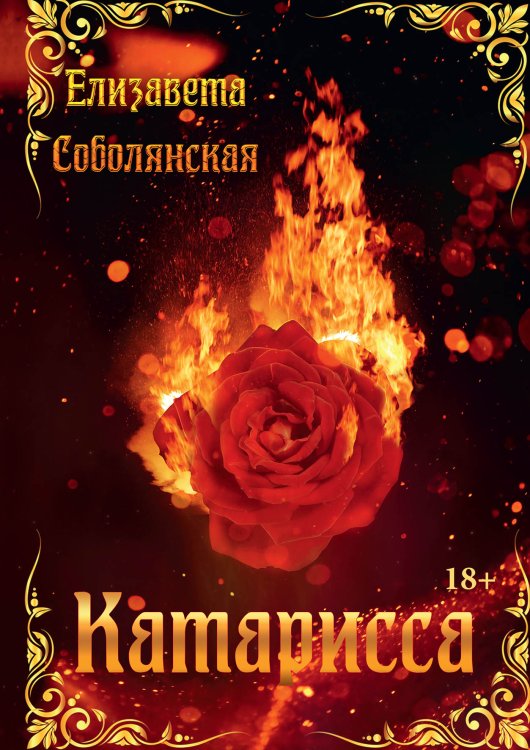 Обложка книги «Катарисса» — Елизавета Соболянская, ISBN 9785521922956