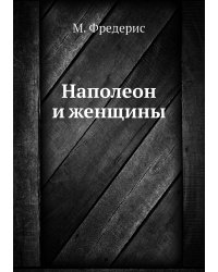 Наполеон и женщины