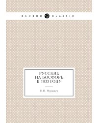 Русские на Босфоре в 1833 году