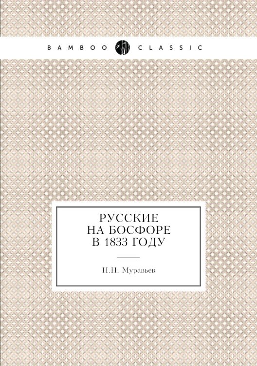 Русские на Босфоре в 1833 году