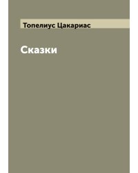Сказки З. Топелиуса, профессора Александровского университета в Гельсингфорсе