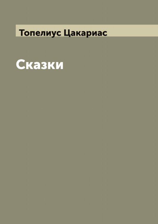 Сказки З. Топелиуса, профессора Александровского университета в Гельсингфорсе Обложка книги «Сказки З. Топелиуса, профессора Александровского университета в Гельсингфорсе» — Топелиус Цакариас, ISBN 9785519773249