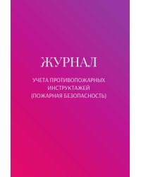 Журнал учета противопожарных инструктажей (пожарная безопасность)
