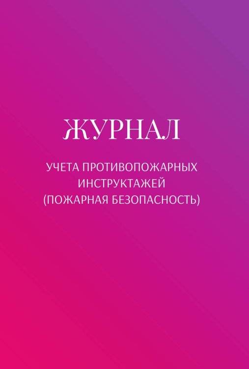Обложка книги «Журнал учета противопожарных инструктажей (пожарная безопасность)» — автора нет, ISBN 9785521890927