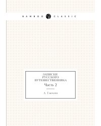 Записки русского путешественника