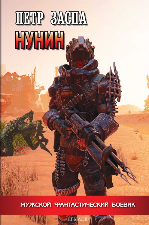 Обложка книги «Нунин» — Заспа П., ISBN 9785422604500