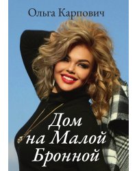 Дом на Малой Бронной