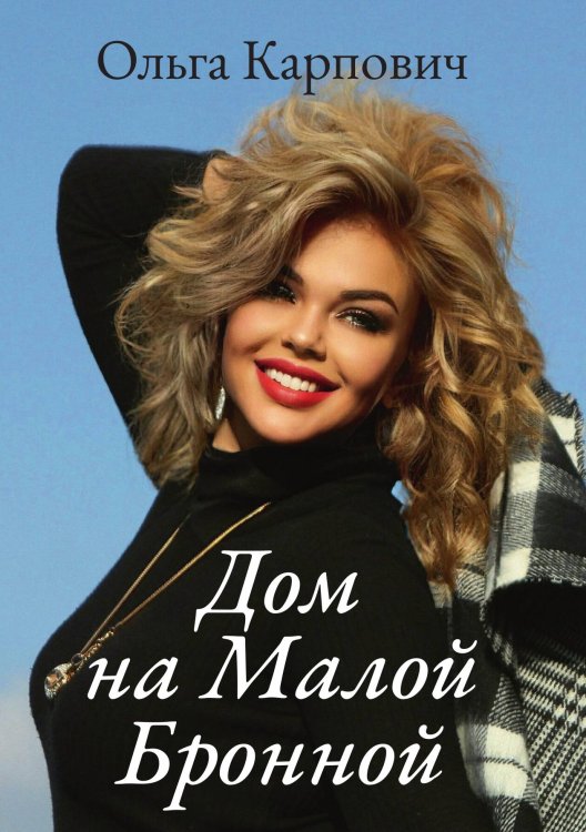 Обложка книги «Дом на Малой Бронной» — Ольга Карпович, ISBN 9785521911271