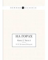 На горах