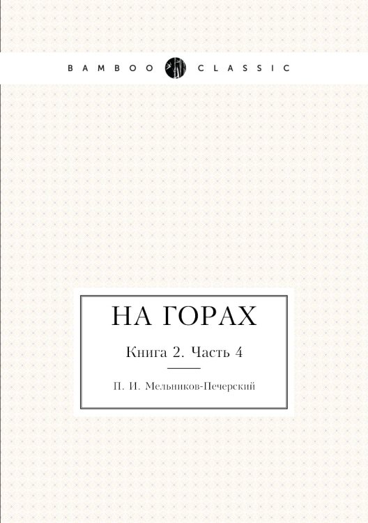На горах