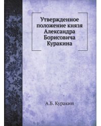 Утвержденное положение князя Александра Борисовича Куракина
