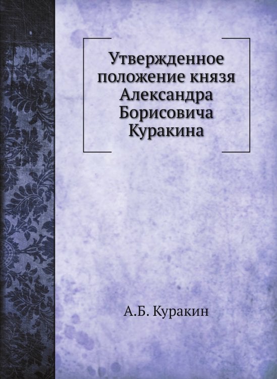 Утвержденное положение князя Александра Борисовича Куракина