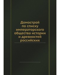 Домострой по списку императорского общества истории и древностей российских
