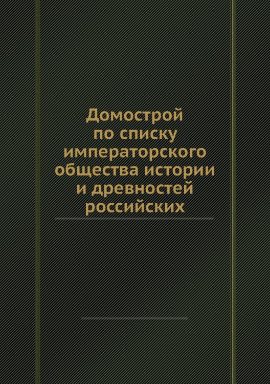 Домострой по списку императорского общества истории и древностей российских