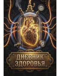 Дневник здоровья, дизайн: "Метранпаж", 100 страниц, А5