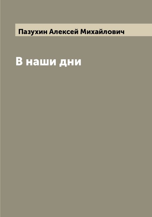 Обложка книги «В наши дни» — Пазухин Алексей Михайлович, ISBN 9785521271009