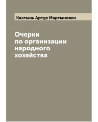 Очерки по организации народного хозяйства