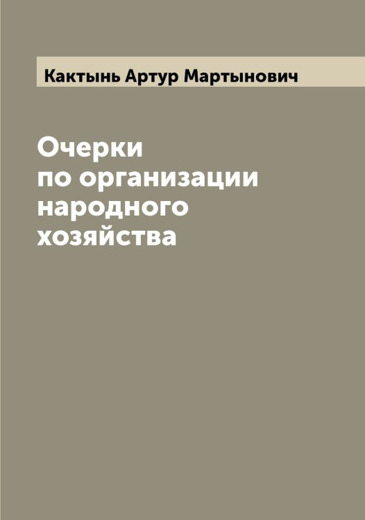 Обложка книги «Очерки по организации народного хозяйства» — Кактынь Артур Мартынович, ISBN 9785519877435