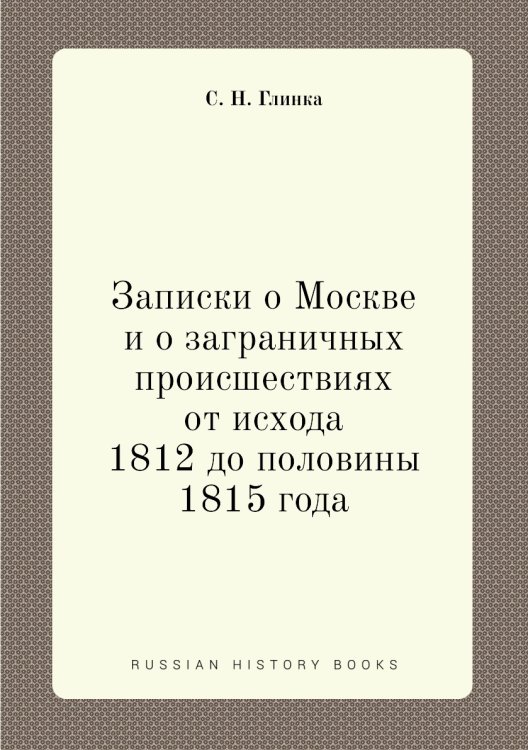 Записки о Москве и о заграничных происшествиях от исхода 1812 до половины 1815 года
