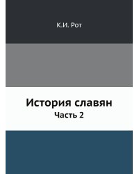 История славян