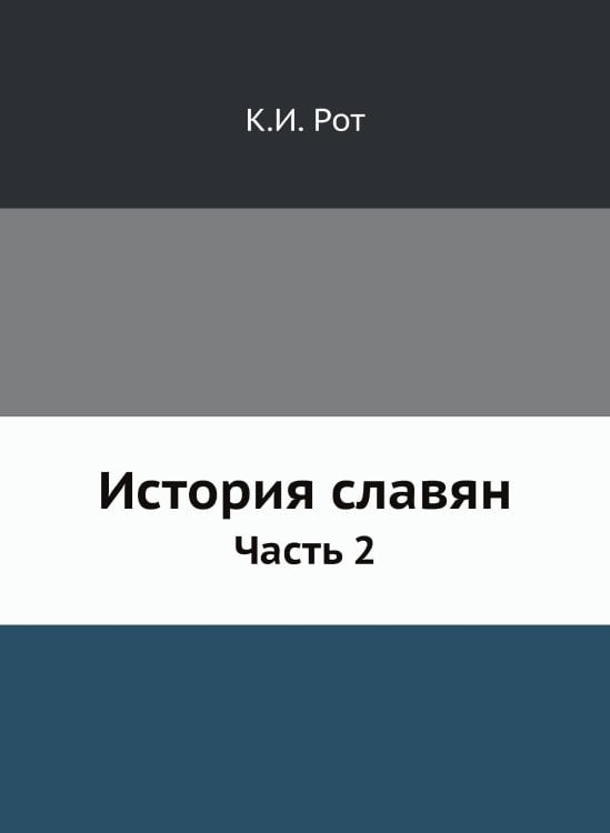 История славян