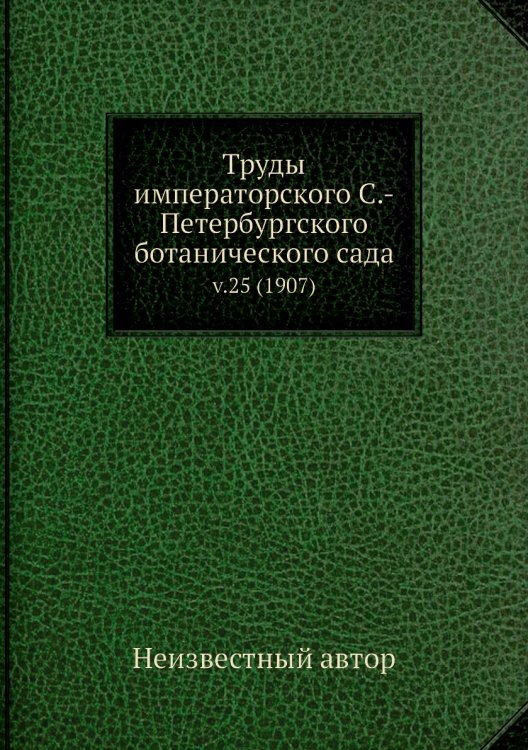 Труды императорского С.-Петербургского ботанического сада