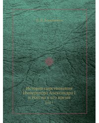 История царствования Императора Александра I и России в его время