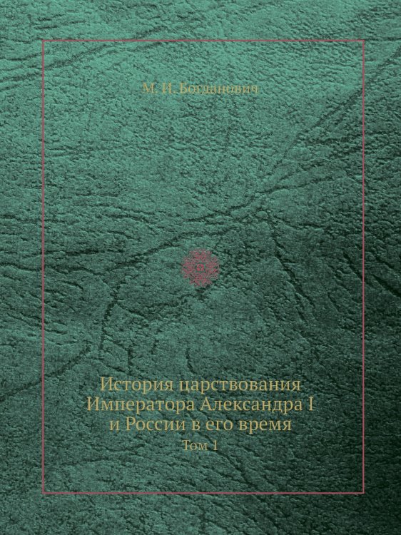 История царствования Императора Александра I и России в его время