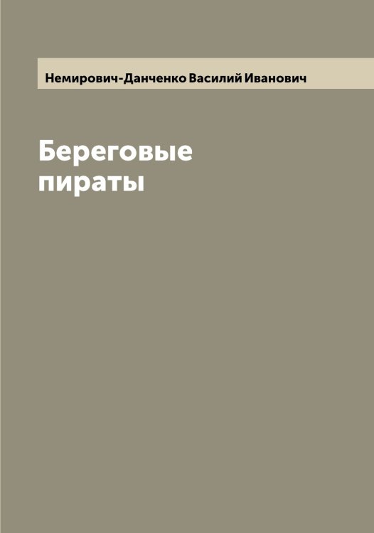 Береговые пираты Обложка книги «Береговые пираты» — Немирович-Данченко Василий Иванович, ISBN 9785519991278
