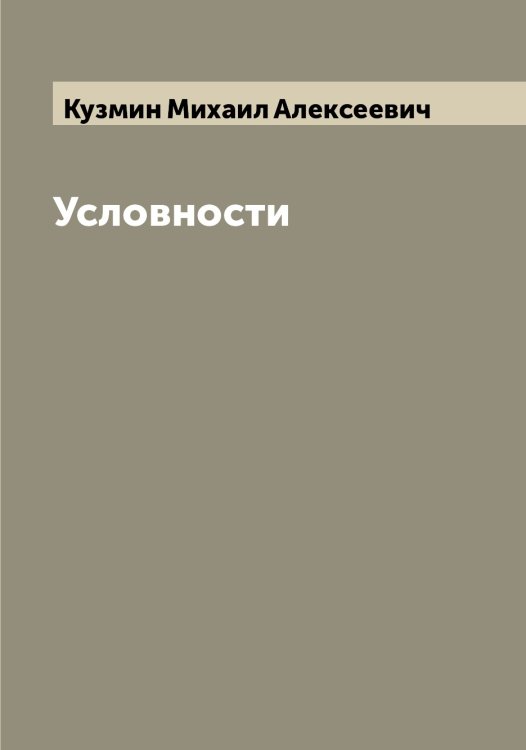 Обложка книги «Условности» — Кузмин Михаил Алексеевич, ISBN 9785519915700