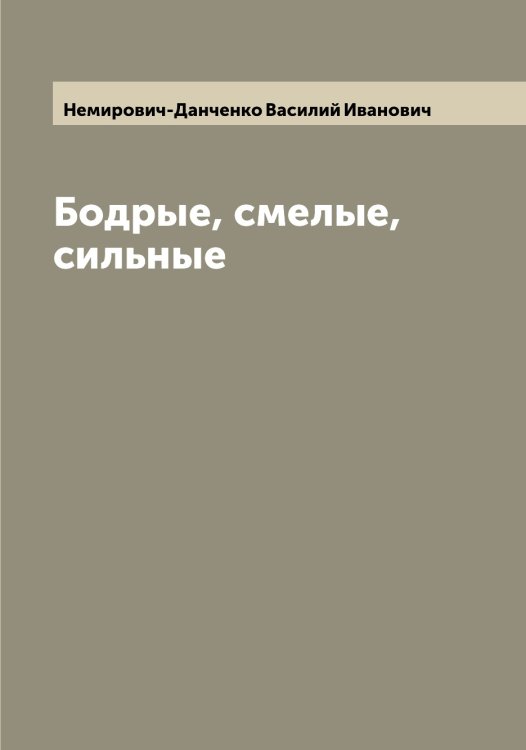 Обложка книги «Бодрые, смелые, сильные» — Немирович-Данченко Василий Иванович, ISBN 9785519990936