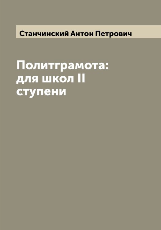 Обложка книги «Политграмота: для школ II ступени» — Станчинский Антон Петрович, ISBN 9785519752572