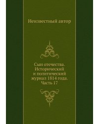 Сын отечества. Исторический и политический журнал 1814 года. Часть 17
