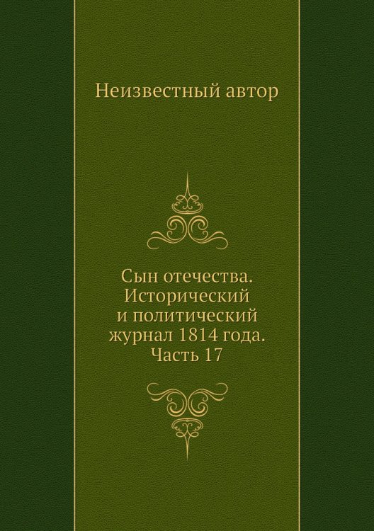 Сын отечества. Исторический и политический журнал 1814 года. Часть 17