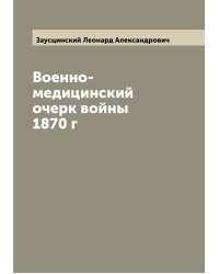 Военно-медицинский очерк войны 1870 г