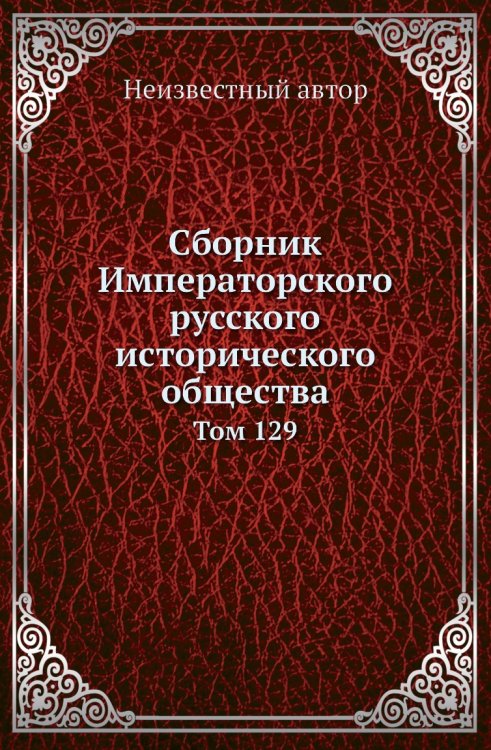 Сборник Императорского русского исторического общества