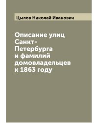 Описание улиц Санкт-Петербурга и фамилий домовладельцев к 1863 году